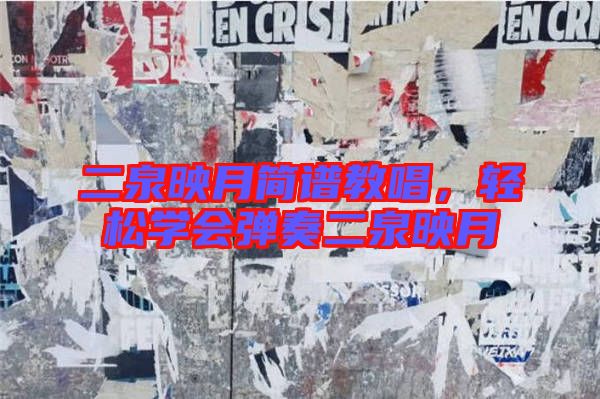 二泉映月簡譜教唱，輕松學(xué)會彈奏二泉映月