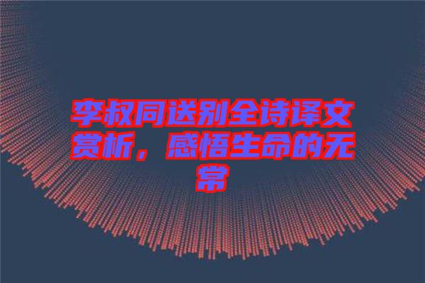 李叔同送別全詩(shī)譯文賞析，感悟生命的無常