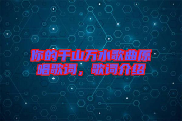你的千山萬(wàn)水歌曲原唱歌詞，歌詞介紹