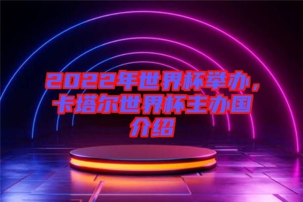 2022年世界杯舉辦，卡塔爾世界杯主辦國介紹