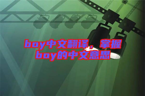 boy中文翻譯，掌握boy的中文意思