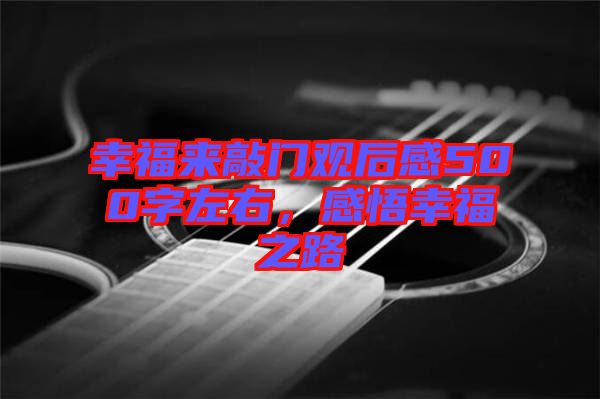幸福來敲門觀后感500字左右，感悟幸福之路