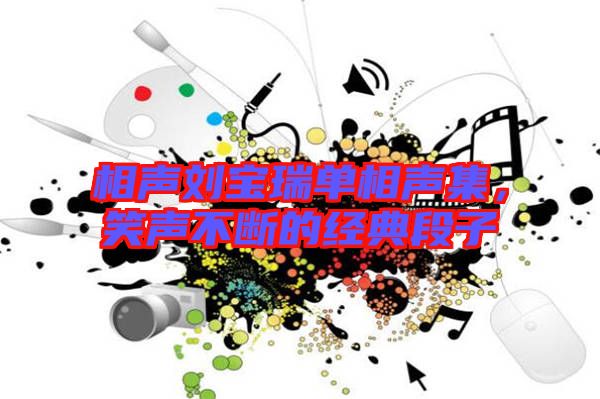 相聲劉寶瑞單相聲集，笑聲不斷的經(jīng)典段子