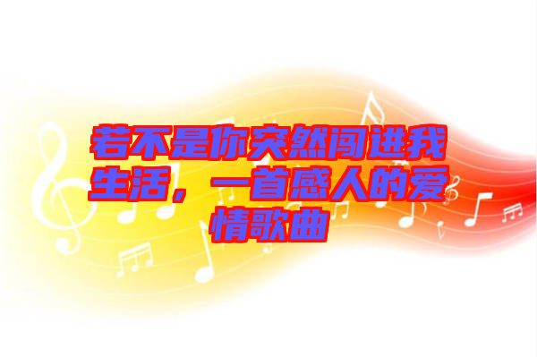 若不是你突然闖進我生活，一首感人的愛情歌曲