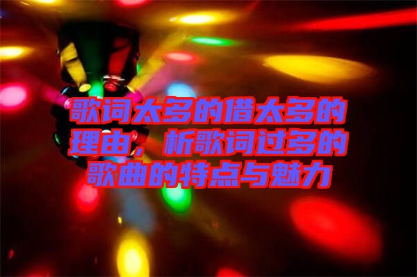 歌詞太多的借太多的理由，析歌詞過多的歌曲的特點(diǎn)與魅力