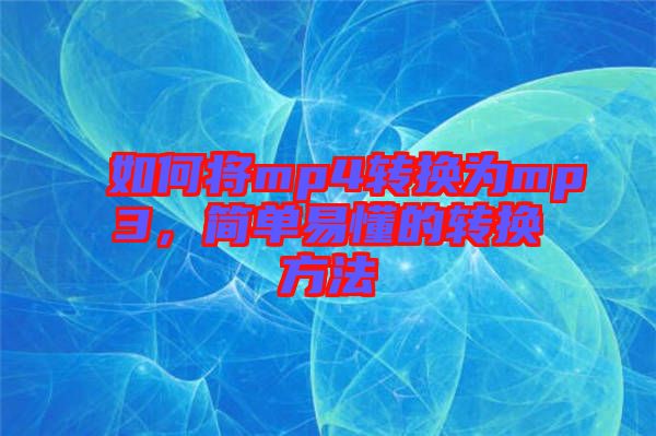 如何將mp4轉(zhuǎn)換為mp3，簡單易懂的轉(zhuǎn)換方法