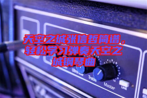 天空之城張信哲簡(jiǎn)譜，輕松學(xué)習(xí)彈奏天空之城鋼琴曲