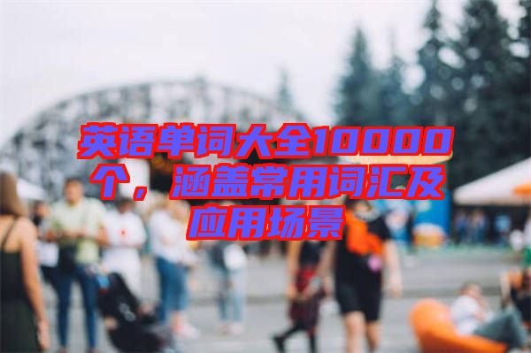 英語單詞大全10000個，涵蓋常用詞匯及應用場景
