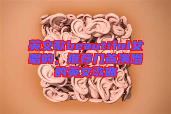英文歌beautiful女唱的，推薦幾首演唱的英文歌曲