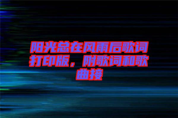 陽光總在風(fēng)雨后歌詞打印版，附歌詞和歌曲接