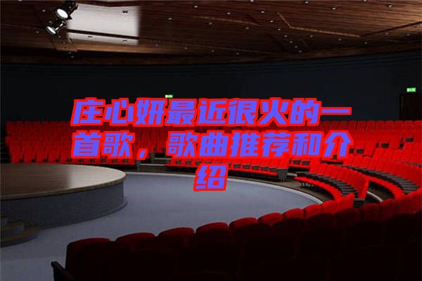 莊心妍最近很火的一首歌，歌曲推薦和介紹