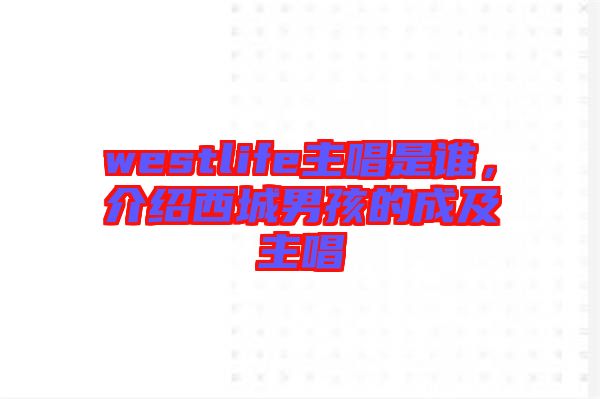 westlife主唱是誰，介紹西城男孩的成及主唱