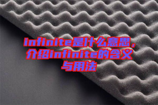 infinite是什么意思，介紹infinite的含義與用法