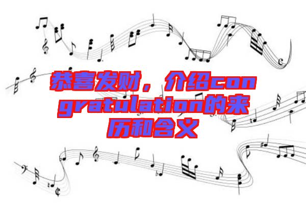 恭喜發(fā)財，介紹congratulation的來歷和含義