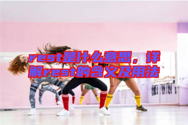 rest是什么意思，詳解rest的含義及用法