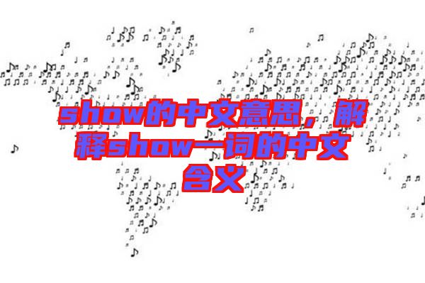 show的中文意思，解釋show一詞的中文含義