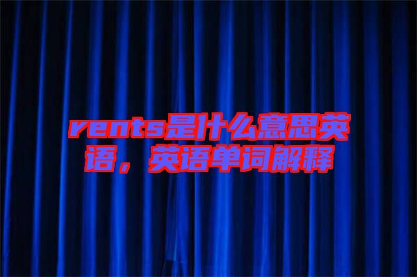 rents是什么意思英語，英語單詞解釋