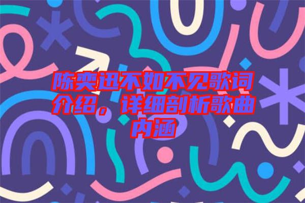 陳奕迅不如不見歌詞介紹，詳細(xì)剖析歌曲內(nèi)涵
