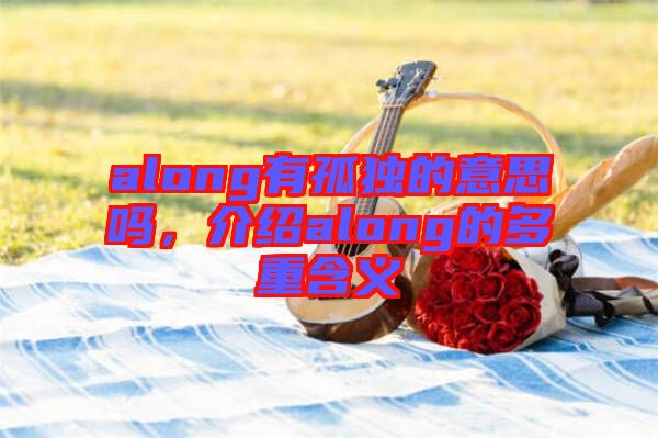 along有孤獨(dú)的意思嗎，介紹along的多重含義