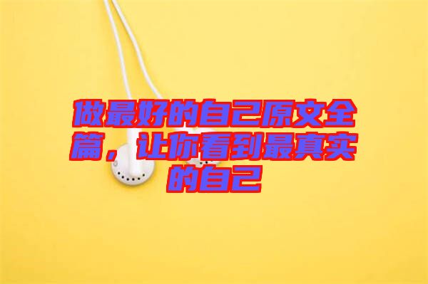 做最好的自己原文全篇，讓你看到最真實(shí)的自己