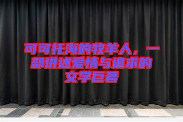 可可托海的牧羊人，一部講述愛情與追求的文學(xué)巨著