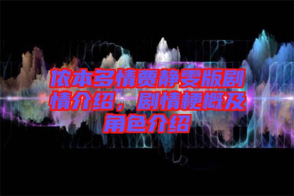 儂本多情賈靜雯版劇情介紹，劇情梗概及角色介紹