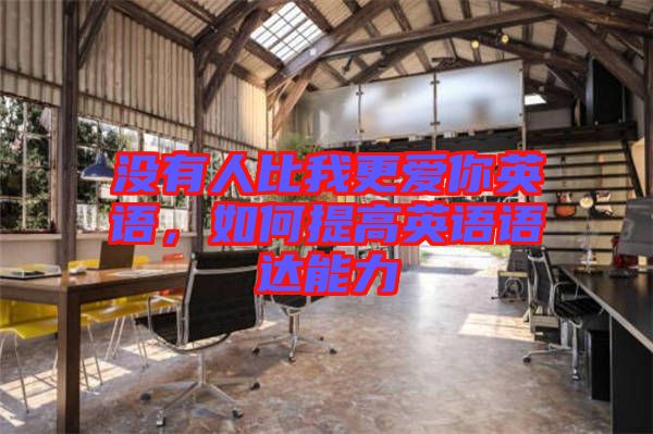 沒有人比我更愛你英語，如何提高英語語達(dá)能力