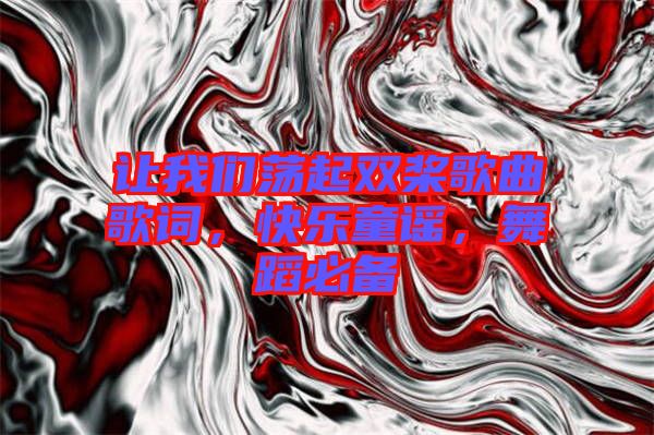 讓我們蕩起雙槳歌曲歌詞，快樂童謠，舞蹈必備