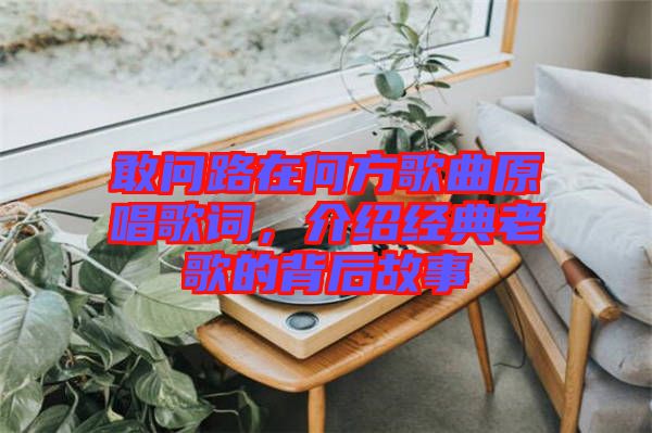 敢問路在何方歌曲原唱歌詞，介紹經典老歌的背后故事
