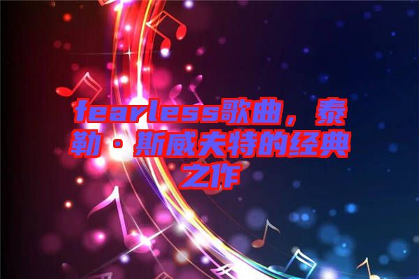 fearless歌曲，泰勒·斯威夫特的經典之作