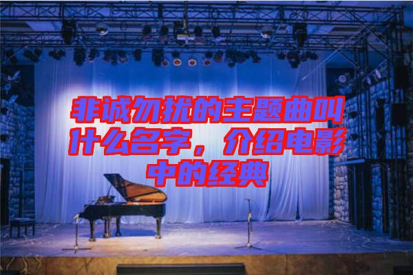 非誠勿擾的主題曲叫什么名字，介紹電影中的經(jīng)典