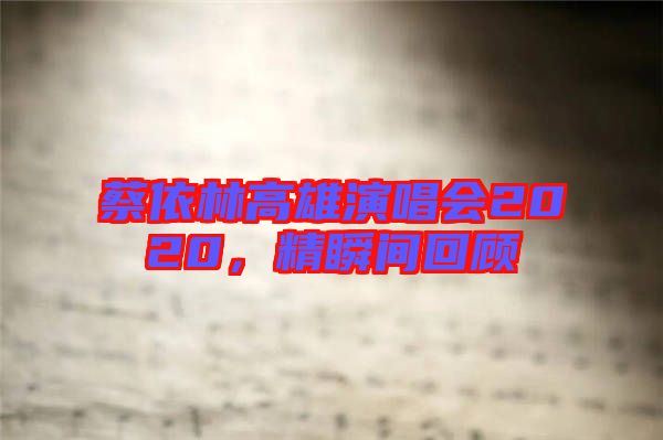 蔡依林高雄演唱會2020，精瞬間回顧