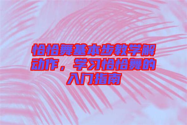 恰恰舞基本步教學解動作，學習恰恰舞的入門指南