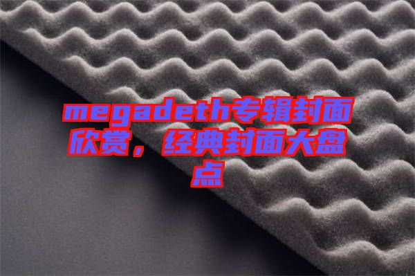 megadeth專輯封面欣賞，經(jīng)典封面大盤點(diǎn)