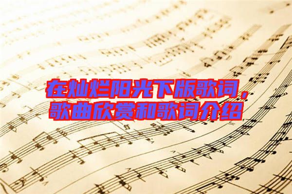 在燦爛陽(yáng)光下版歌詞，歌曲欣賞和歌詞介紹