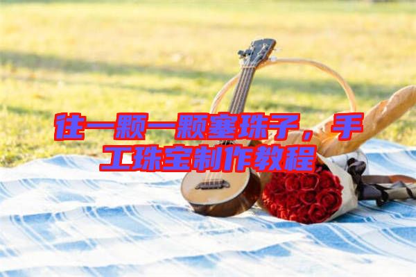 往一顆一顆塞珠子，手工珠寶制作教程