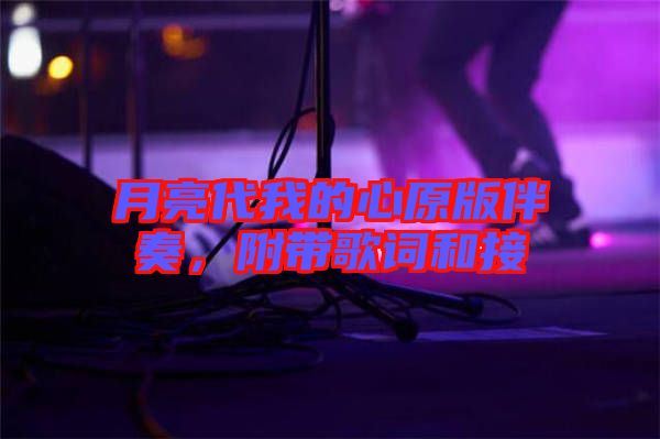 月亮代我的心原版伴奏，附帶歌詞和接