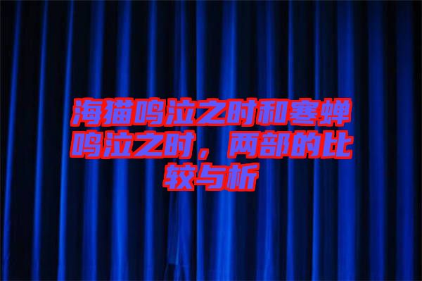 海貓鳴泣之時和寒蟬鳴泣之時，兩部的比較與析