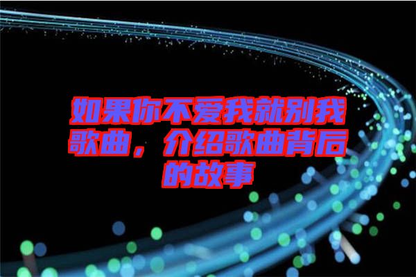 如果你不愛我就別我歌曲，介紹歌曲背后的故事