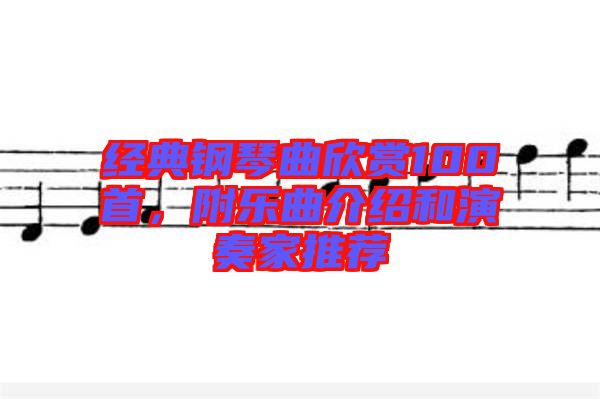 經(jīng)典鋼琴曲欣賞100首，附樂(lè)曲介紹和演奏家推薦