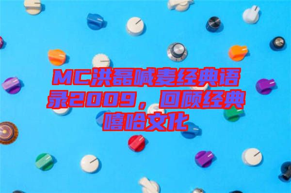 MC洪磊喊麥經(jīng)典語(yǔ)錄2009，回顧經(jīng)典嘻哈文化