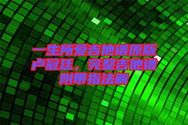 一生所愛吉他譜原版盧冠廷，完整吉他譜附帶指法解