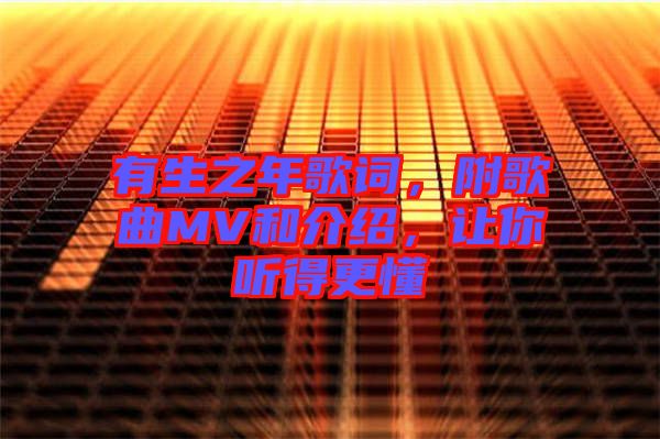 有生之年歌詞，附歌曲MV和介紹，讓你聽得更懂