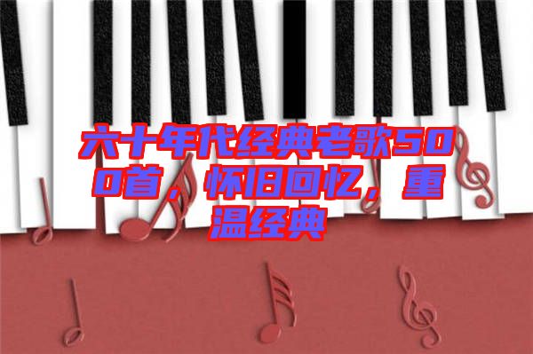 六十年代經(jīng)典老歌500首，懷舊回憶，重溫經(jīng)典