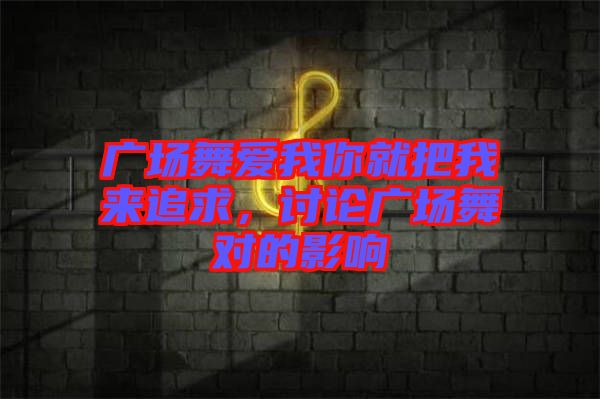 廣場舞愛我你就把我來追求，討論廣場舞對的影響