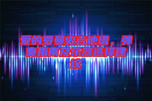 愛的羅曼史吉他譜，彈奏指南及樂器選擇建議