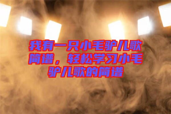 我有一只小毛驢兒歌簡譜，輕松學(xué)習(xí)小毛驢兒歌的簡譜