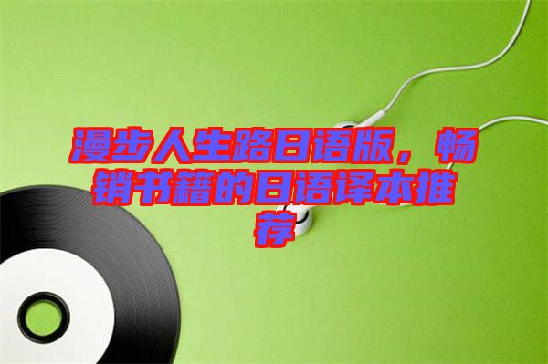 漫步人生路日語版，暢銷書籍的日語譯本推薦