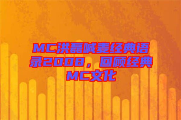 MC洪磊喊麥經(jīng)典語錄2008，回顧經(jīng)典MC文化