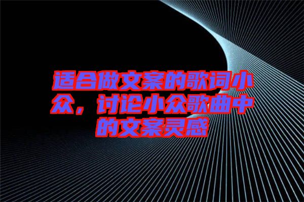 適合做文案的歌詞小眾，討論小眾歌曲中的文案靈感